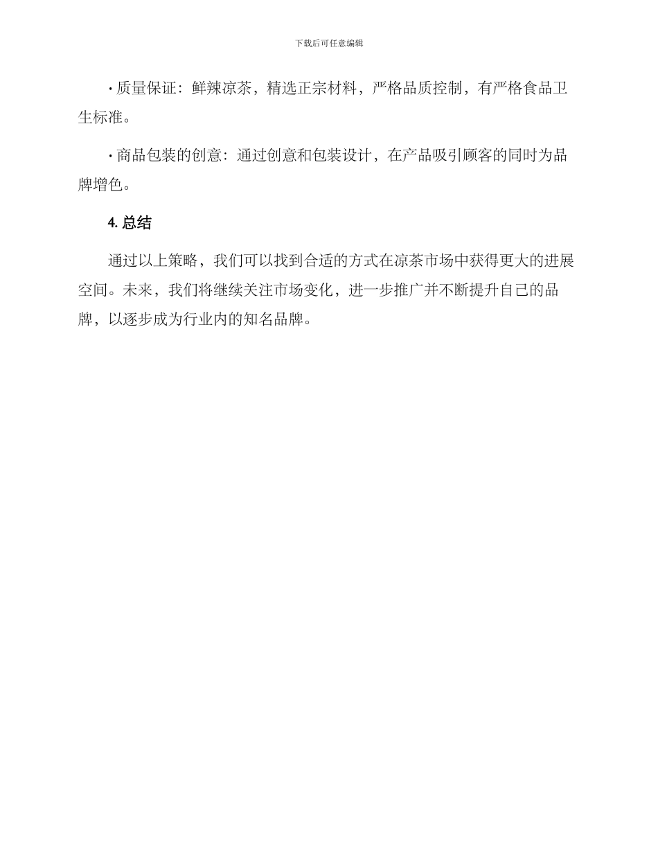 凉茶营销方案_第3页