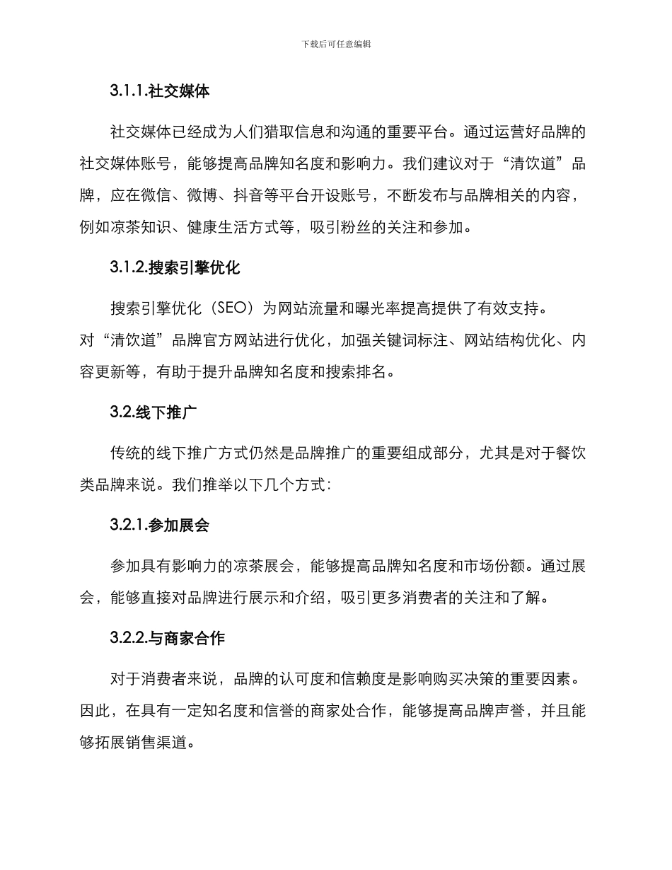 凉茶运营推广方案_第2页