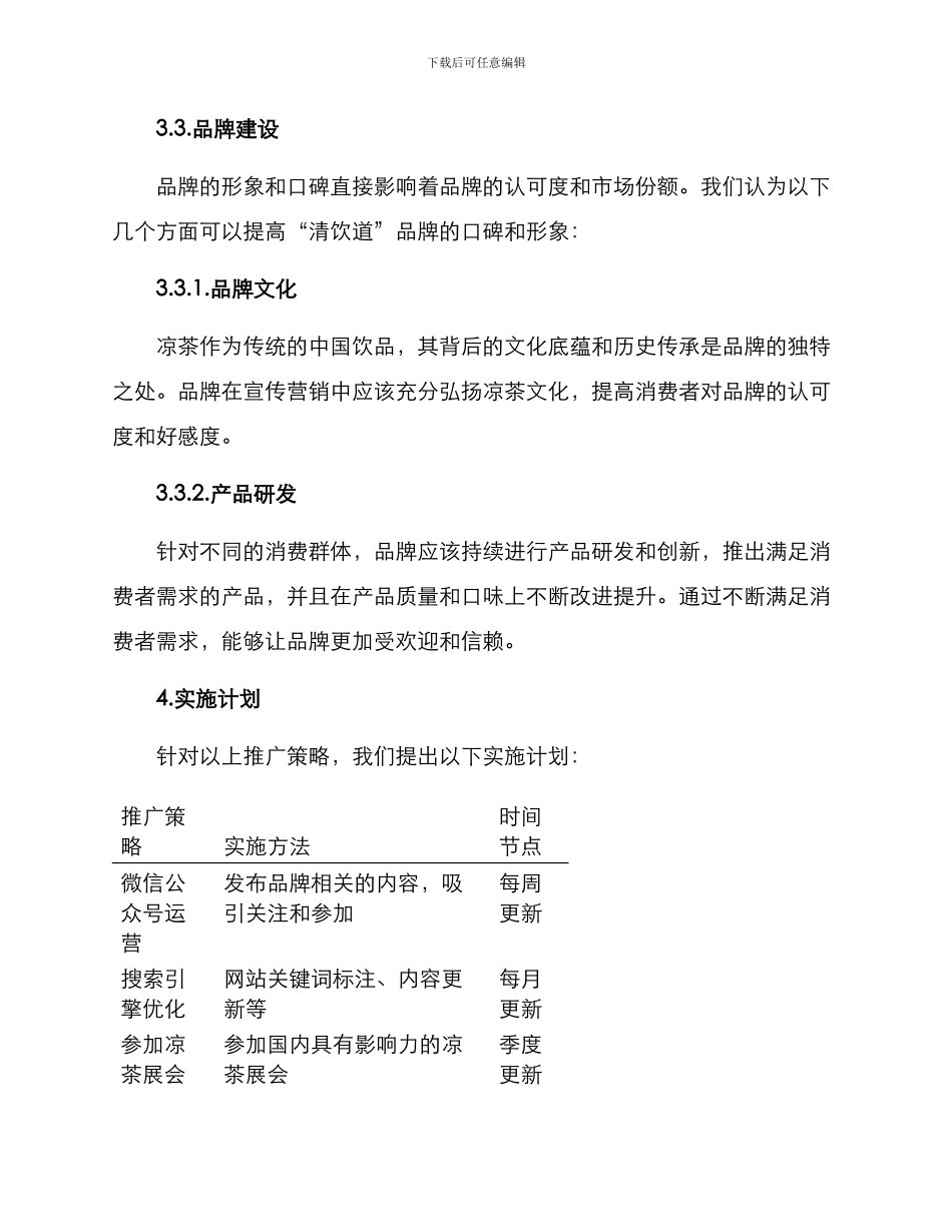凉茶运营推广方案_第3页