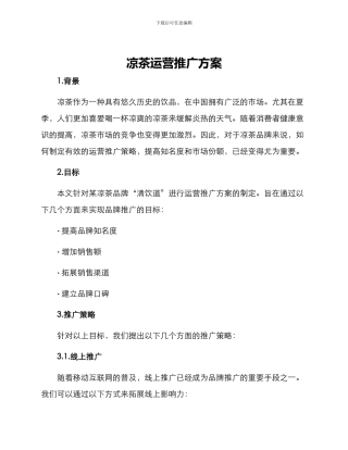 凉茶运营推广方案