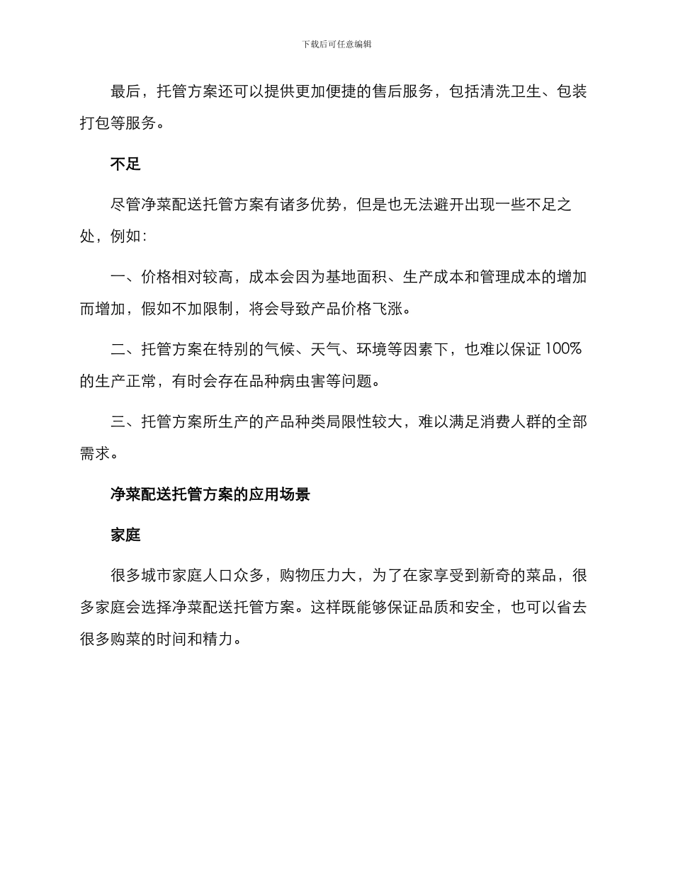 净菜配送托管方案_第2页