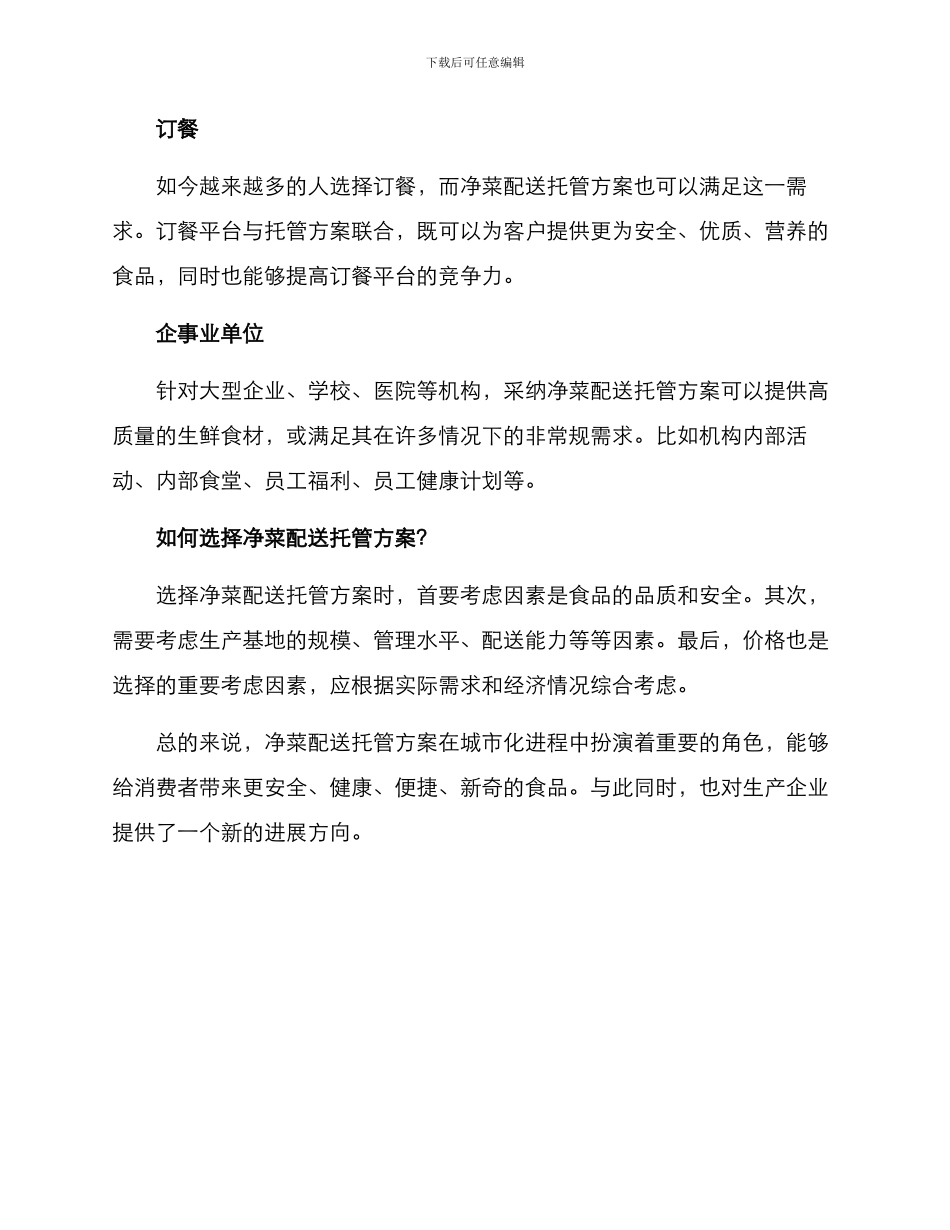 净菜配送托管方案_第3页