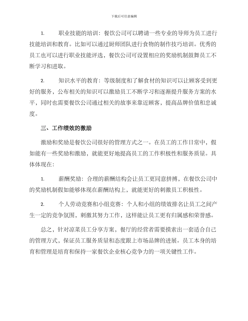 凉菜员工分享方案_第2页