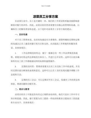 凉菜员工分享方案