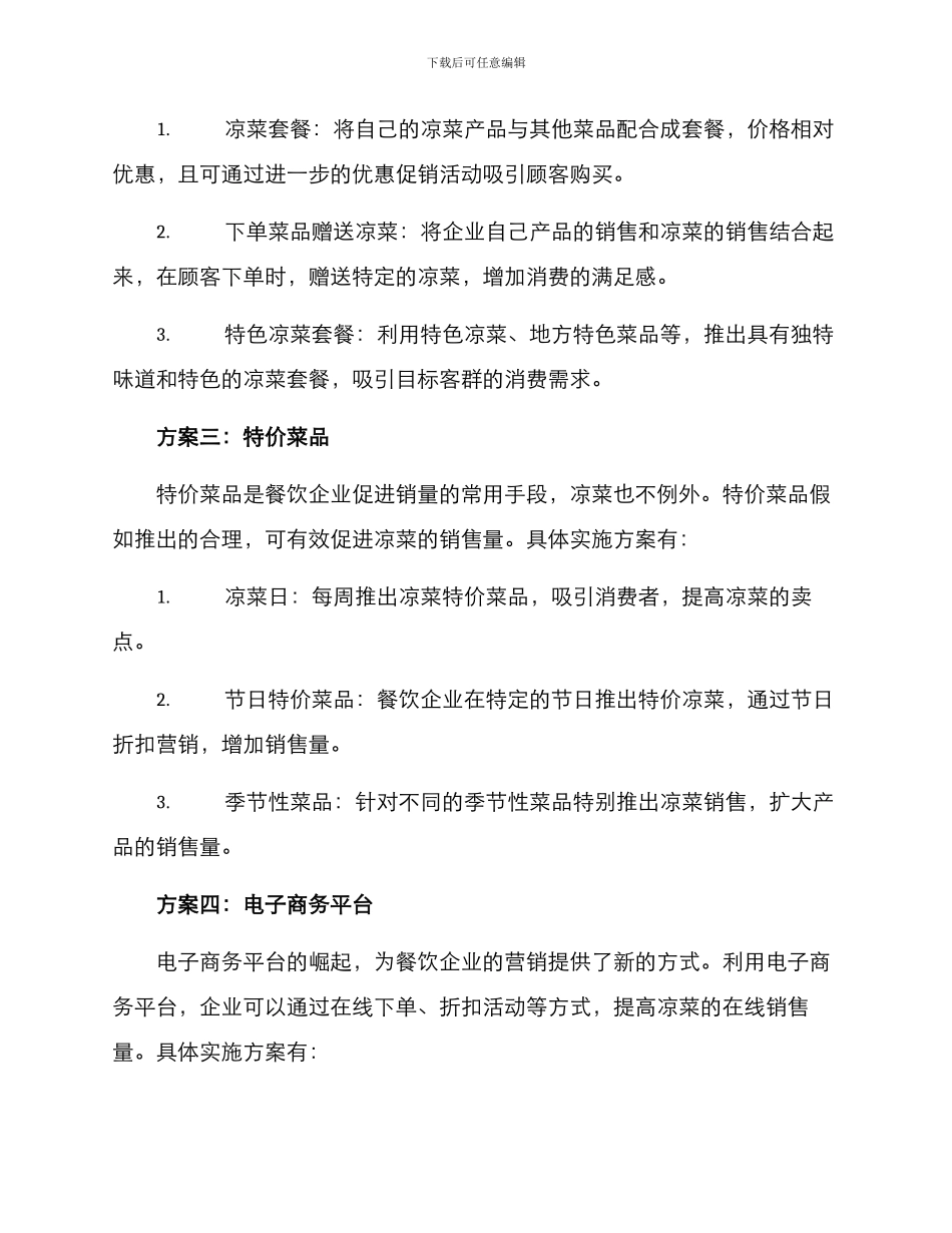 凉菜低价营销方案_第2页