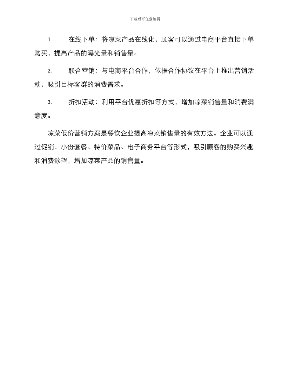 凉菜低价营销方案_第3页