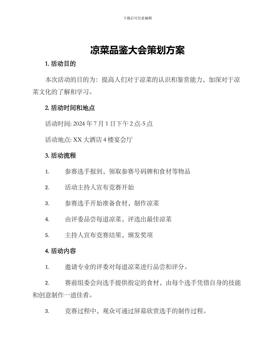 凉菜品鉴大会策划方案_第1页