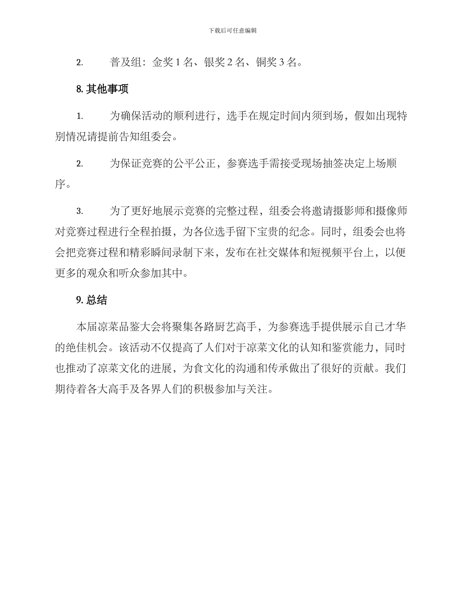 凉菜品鉴大会策划方案_第3页