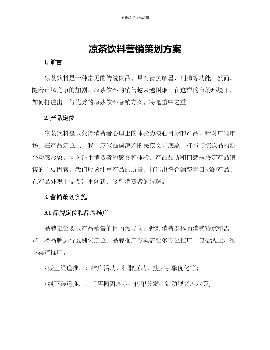 凉茶饮料营销策划方案_第1页