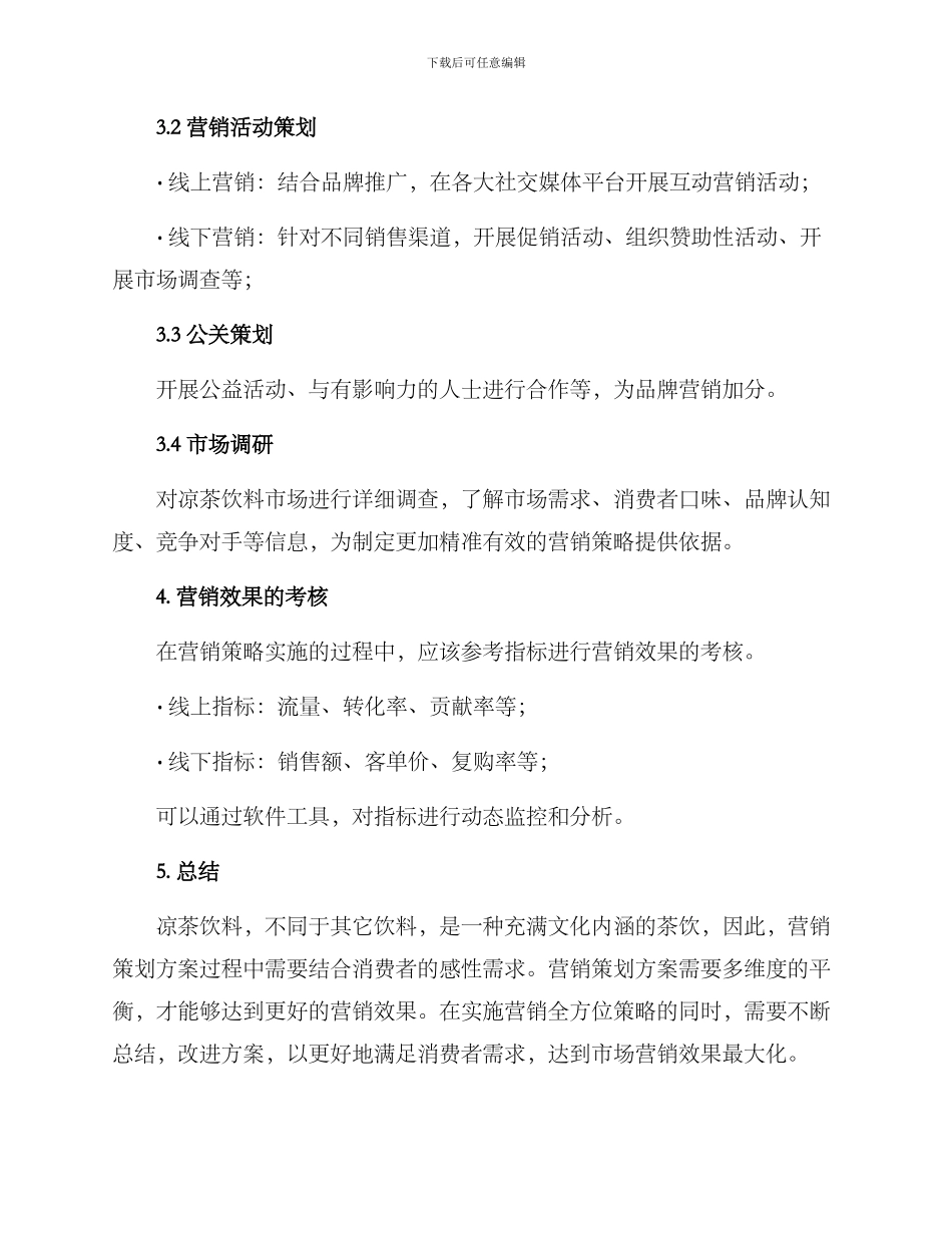 凉茶饮料营销策划方案_第2页
