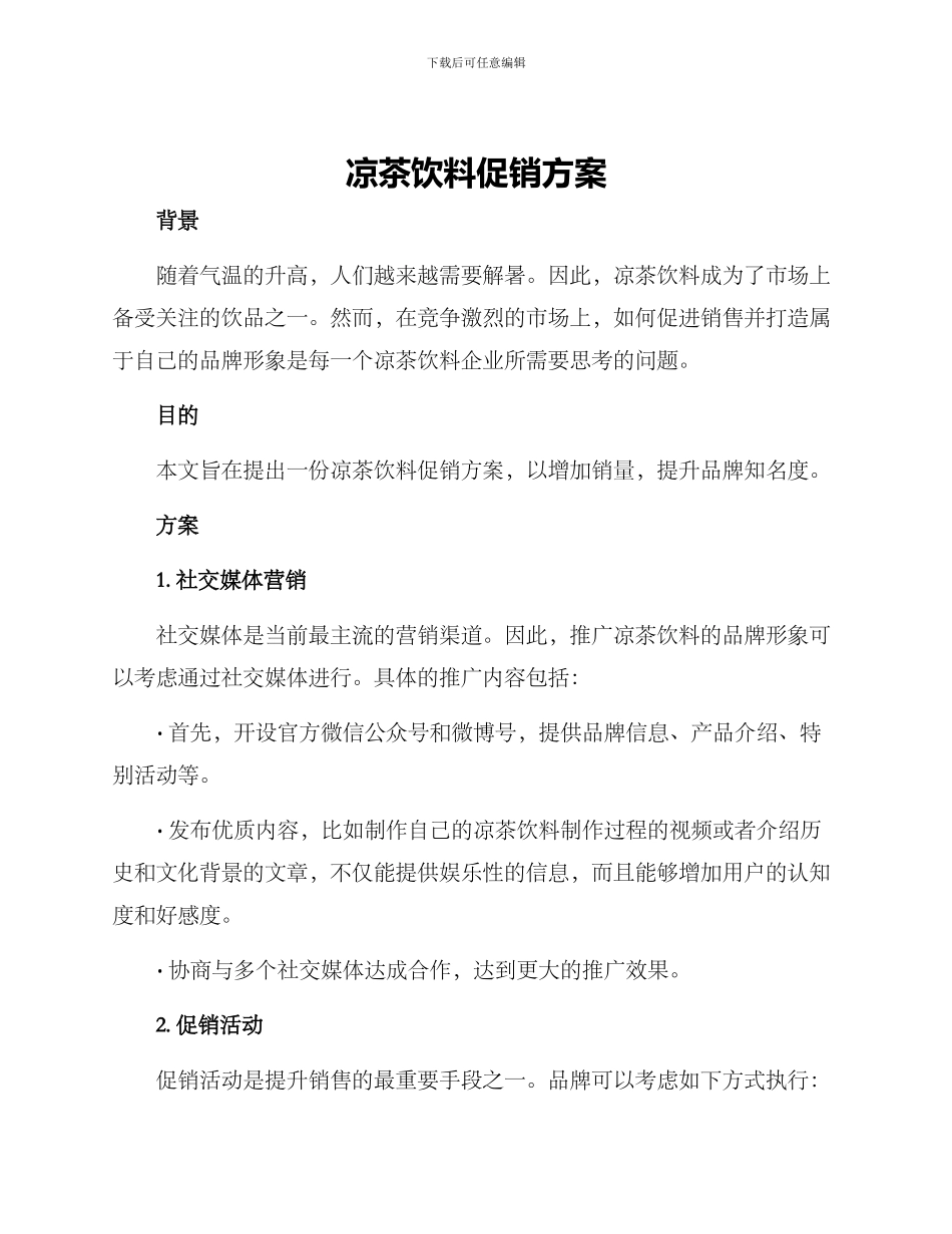 凉茶饮料促销方案_第1页