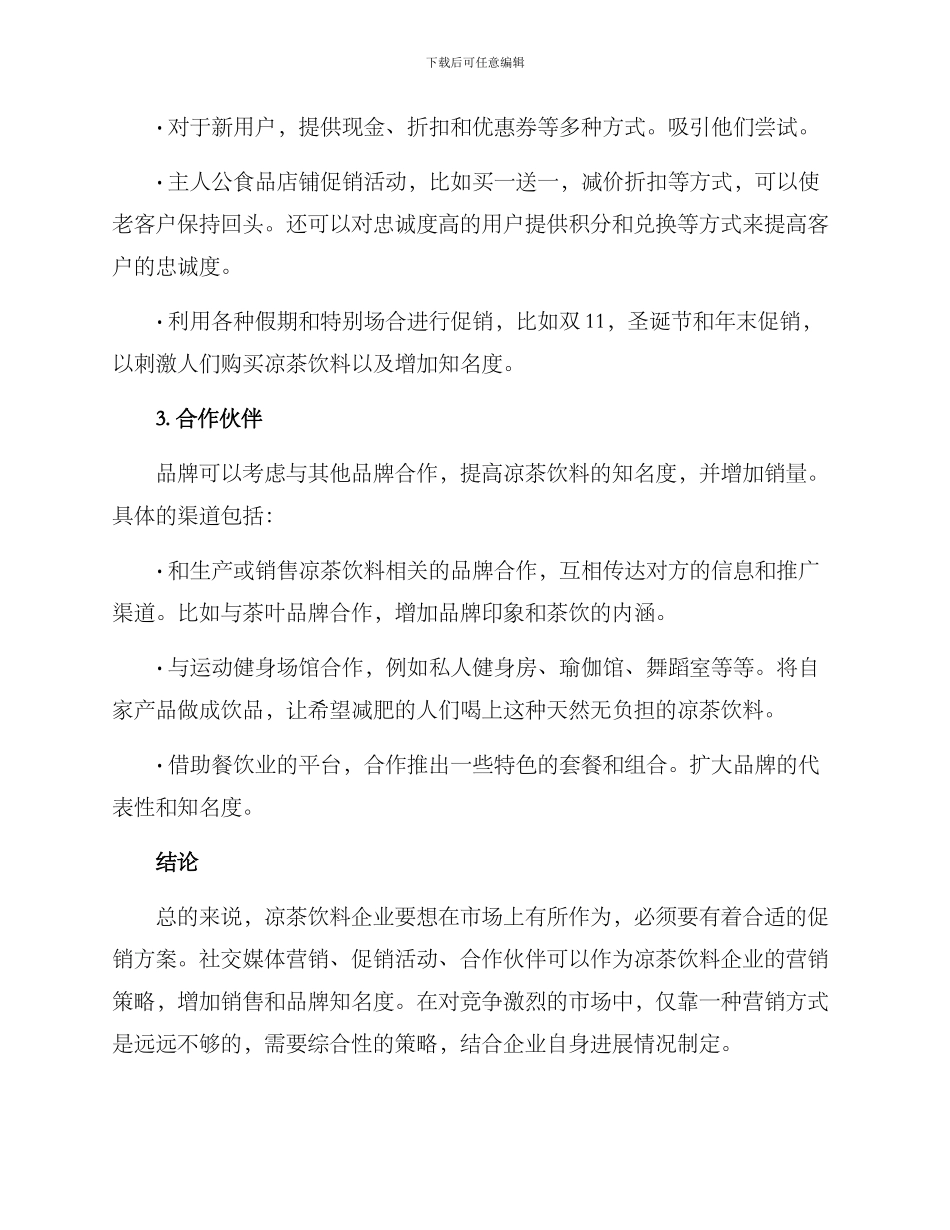 凉茶饮料促销方案_第2页