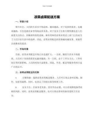 凉菜卤菜配送方案