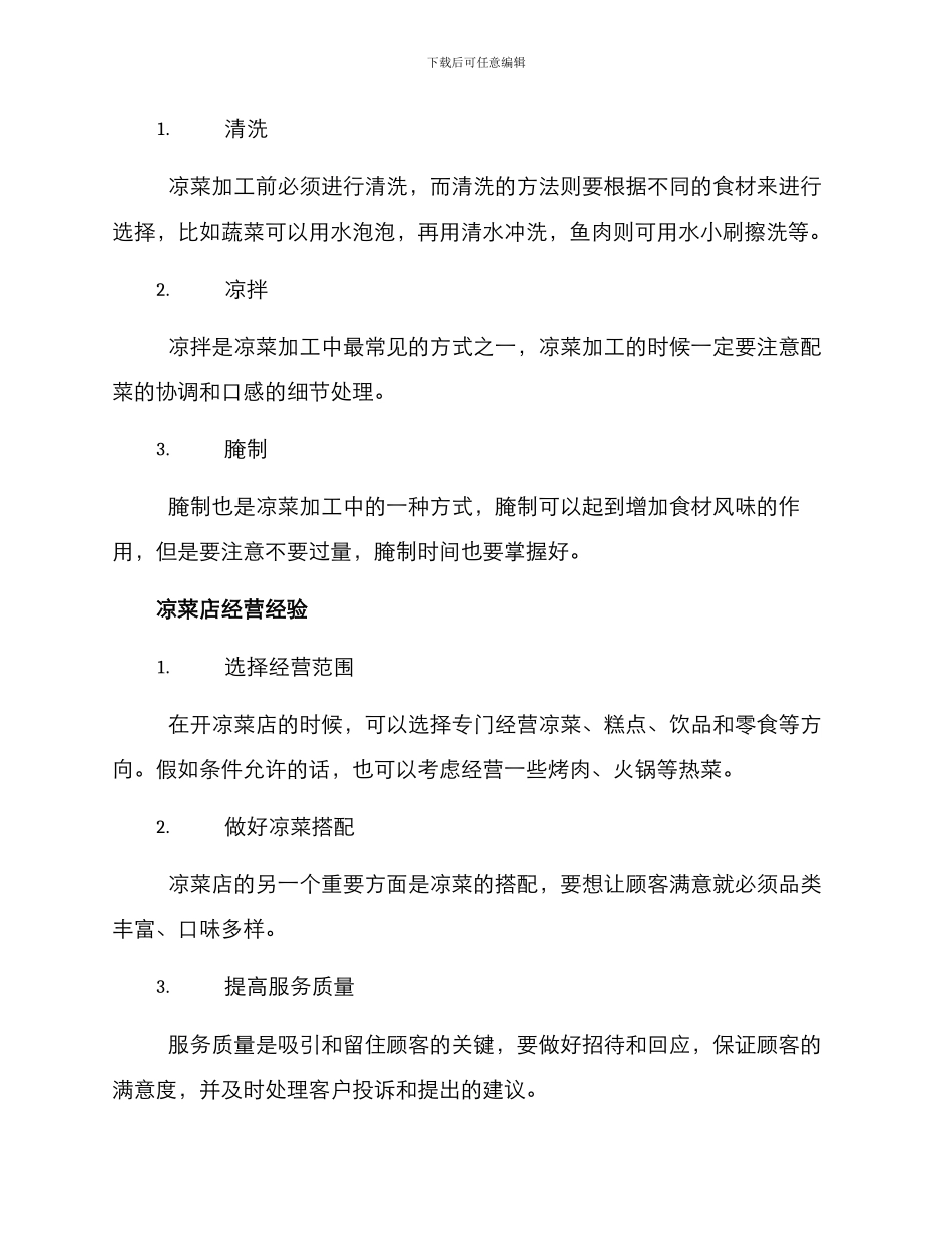 凉菜开店加工方案_第2页