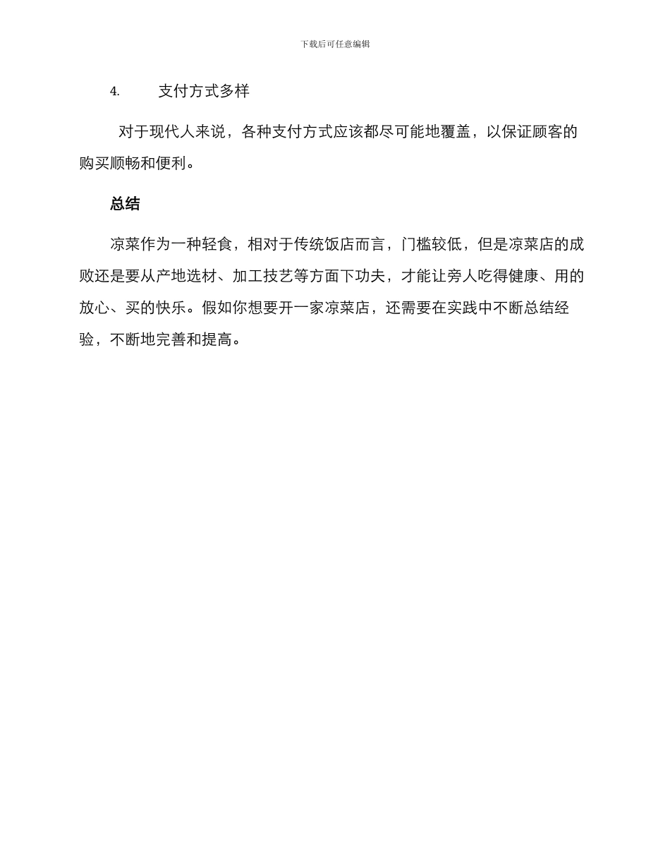 凉菜开店加工方案_第3页