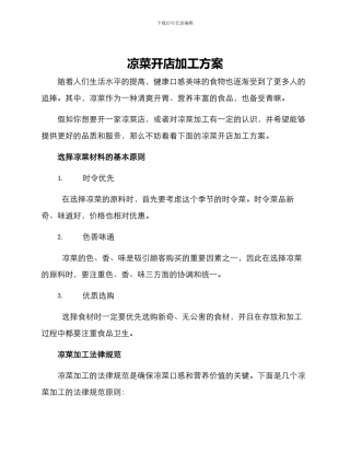凉菜开店加工方案