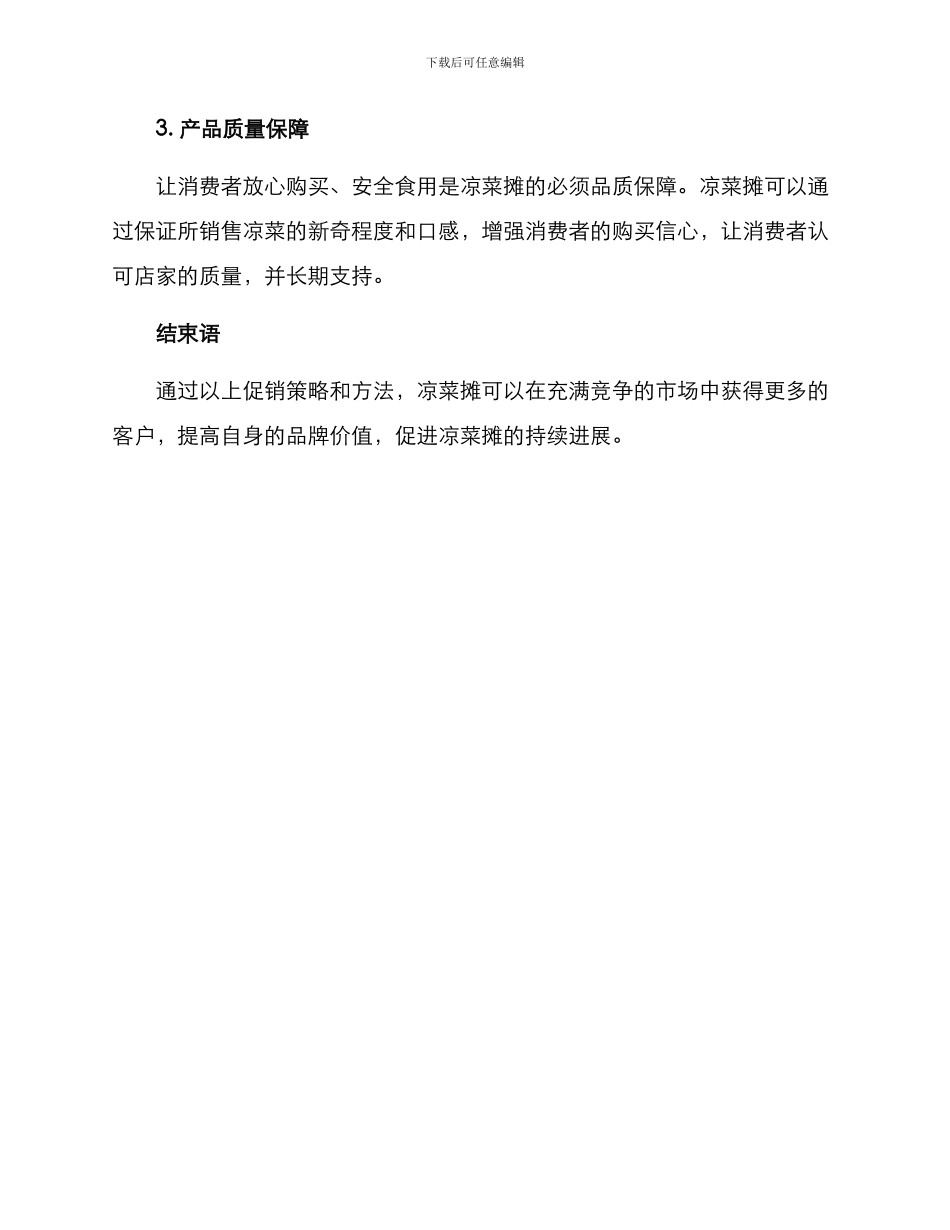 凉菜摊促销方案_第3页