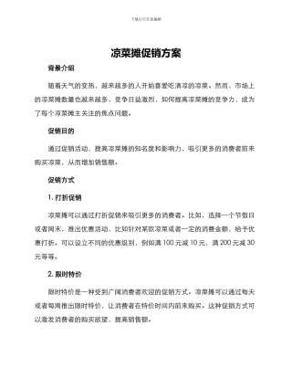凉菜摊促销方案