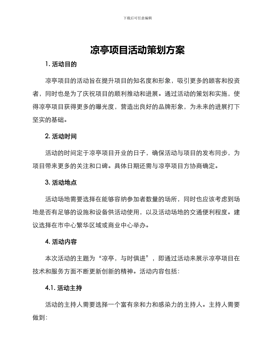 凉亭项目活动策划方案_第1页