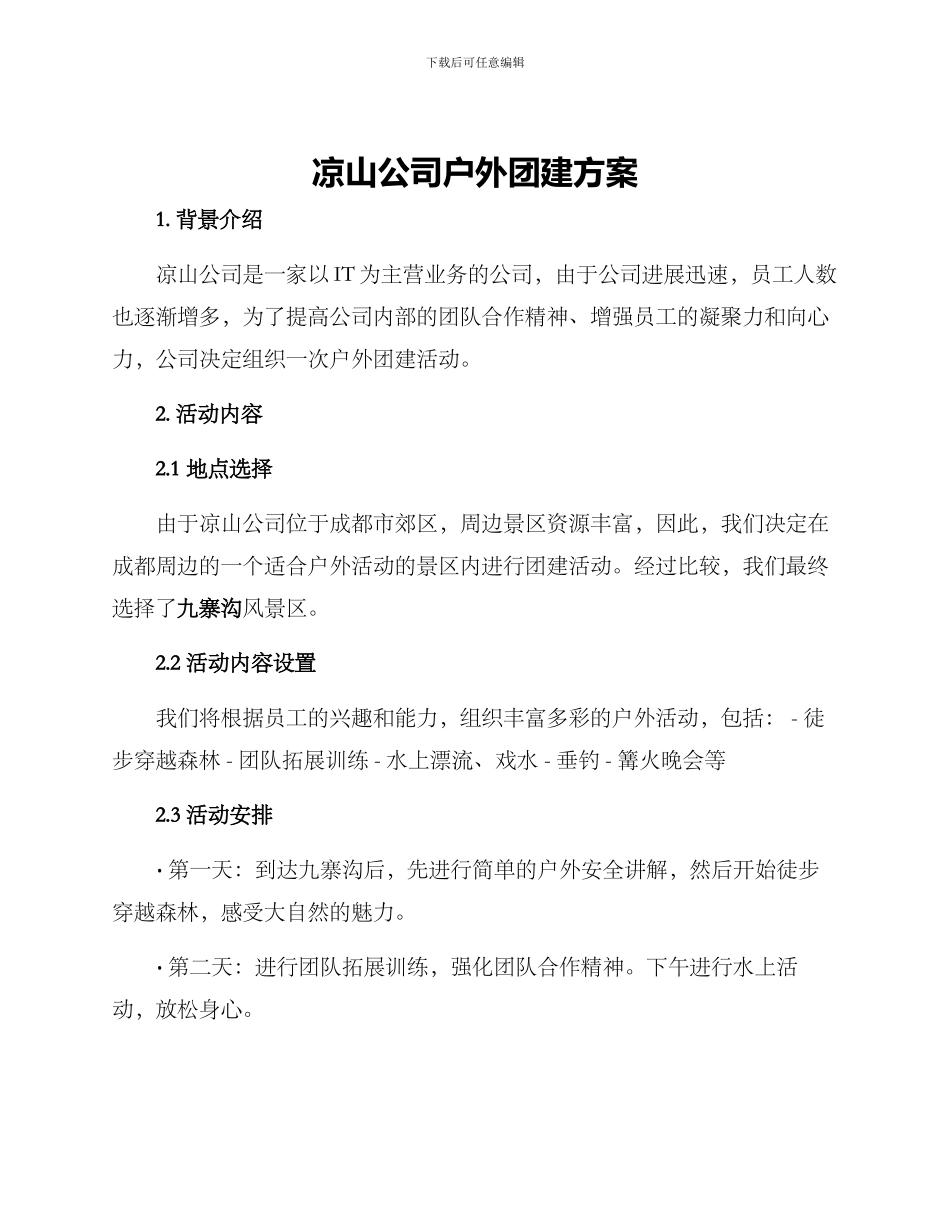 凉山公司户外团建方案_第1页