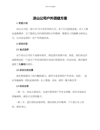 凉山公司户外团建方案