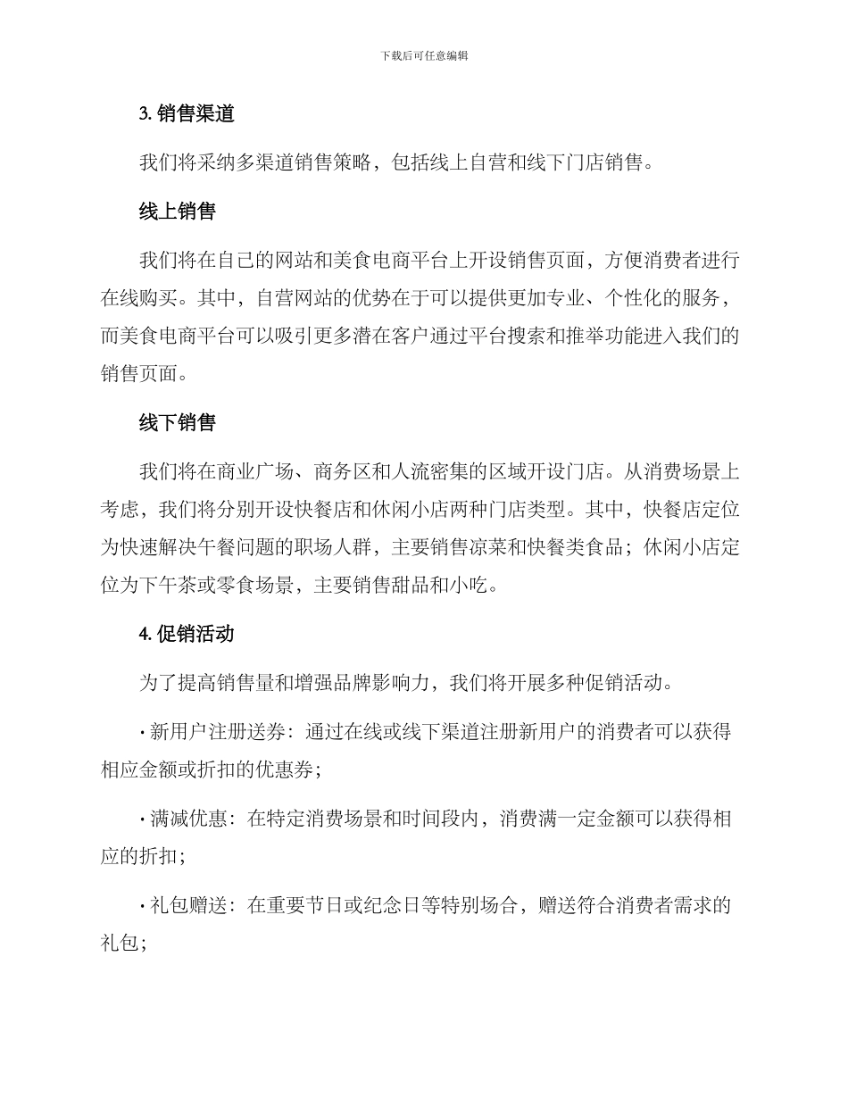 凉菜甜品成品销售方案_第2页