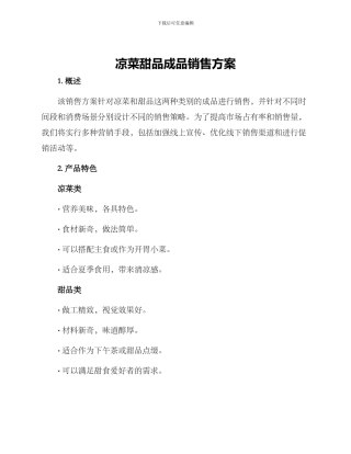 凉菜甜品成品销售方案