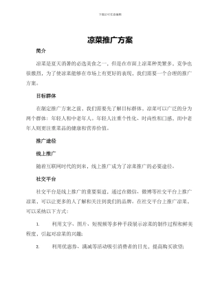 凉菜推广方案