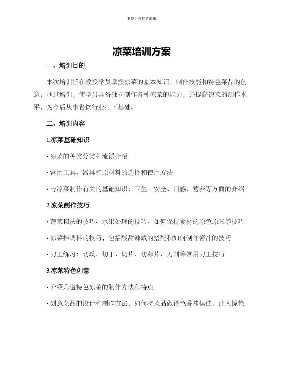 凉菜培训方案_第1页