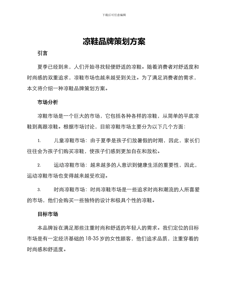 凉鞋品牌策划方案_第1页