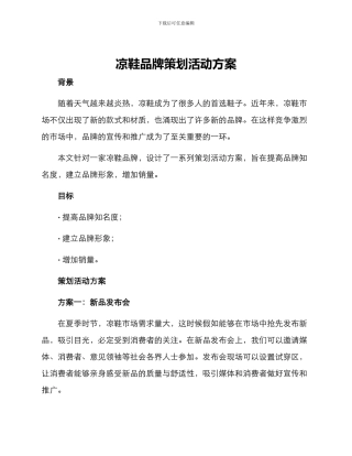 凉鞋品牌策划活动方案