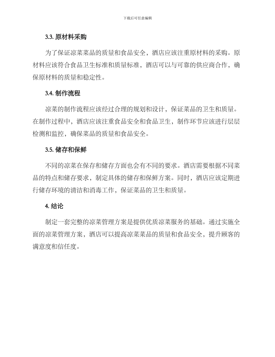 凉菜酒店管理方案_第2页