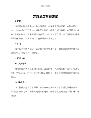 凉菜酒店管理方案