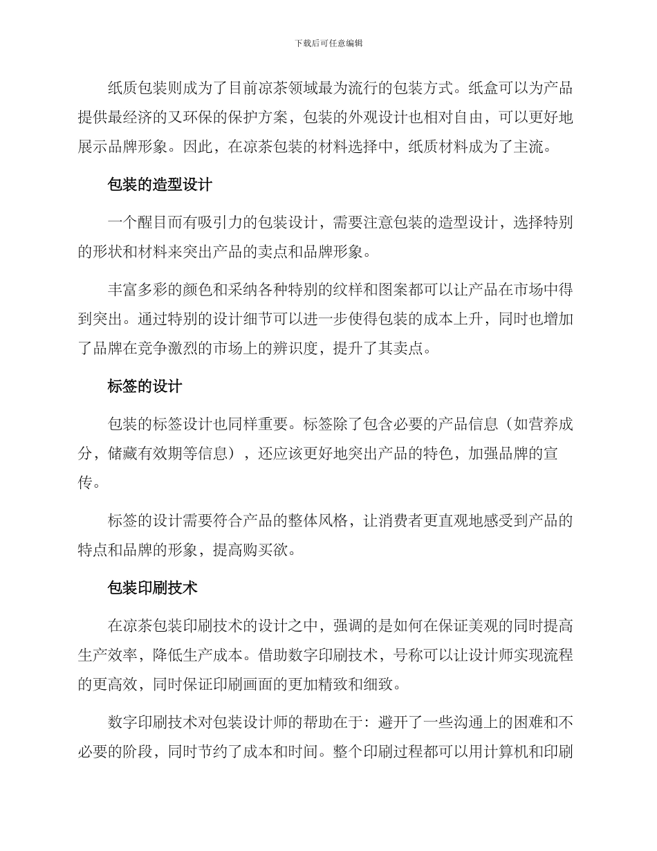 凉茶包装方案高级_第2页