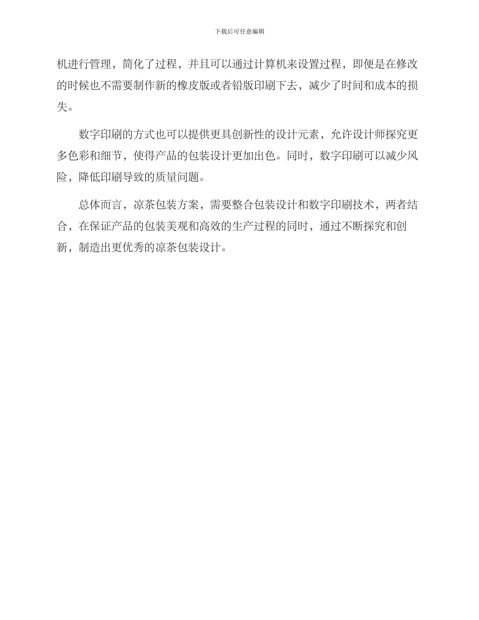 凉茶包装方案高级_第3页