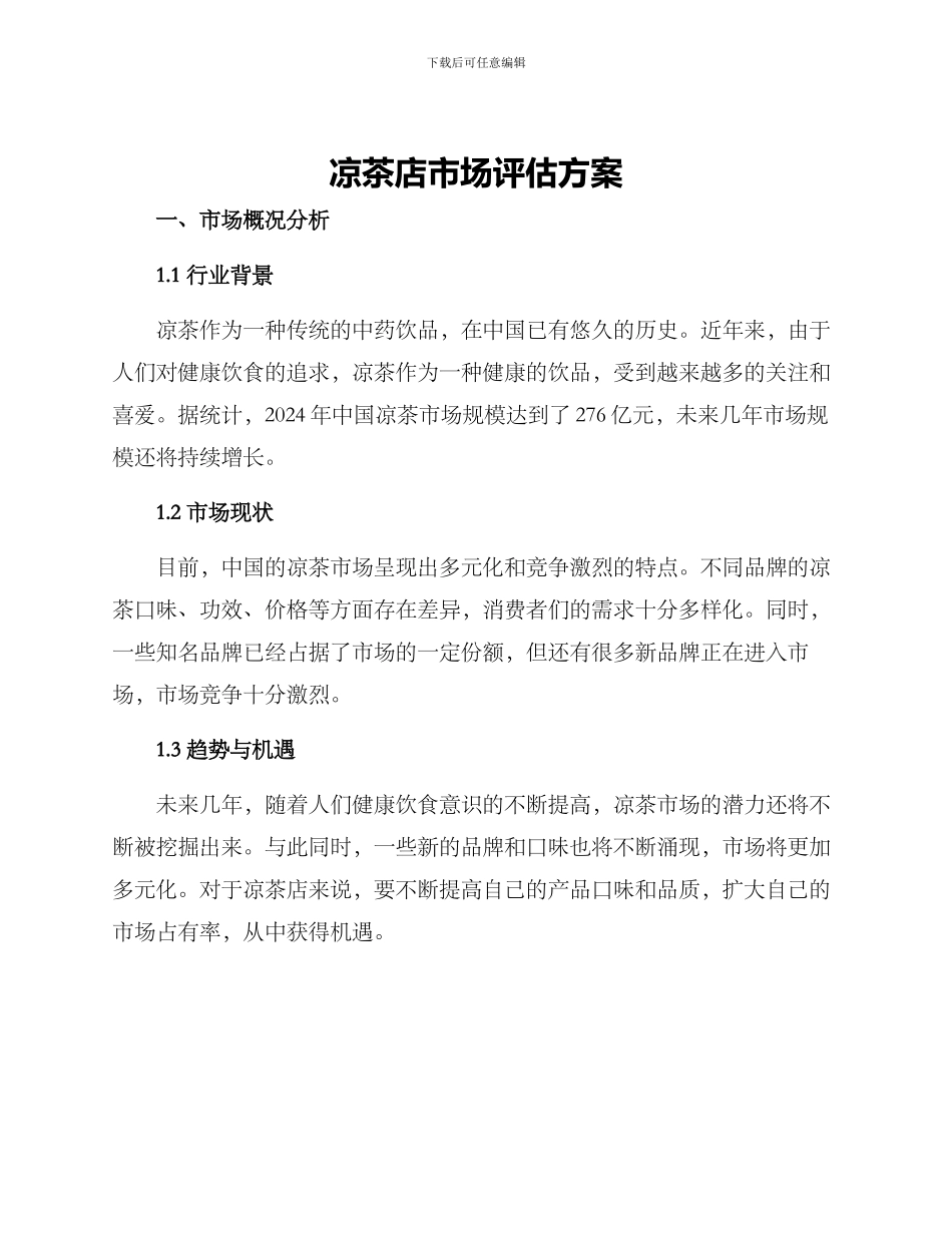 凉茶店市场评估方案_第1页