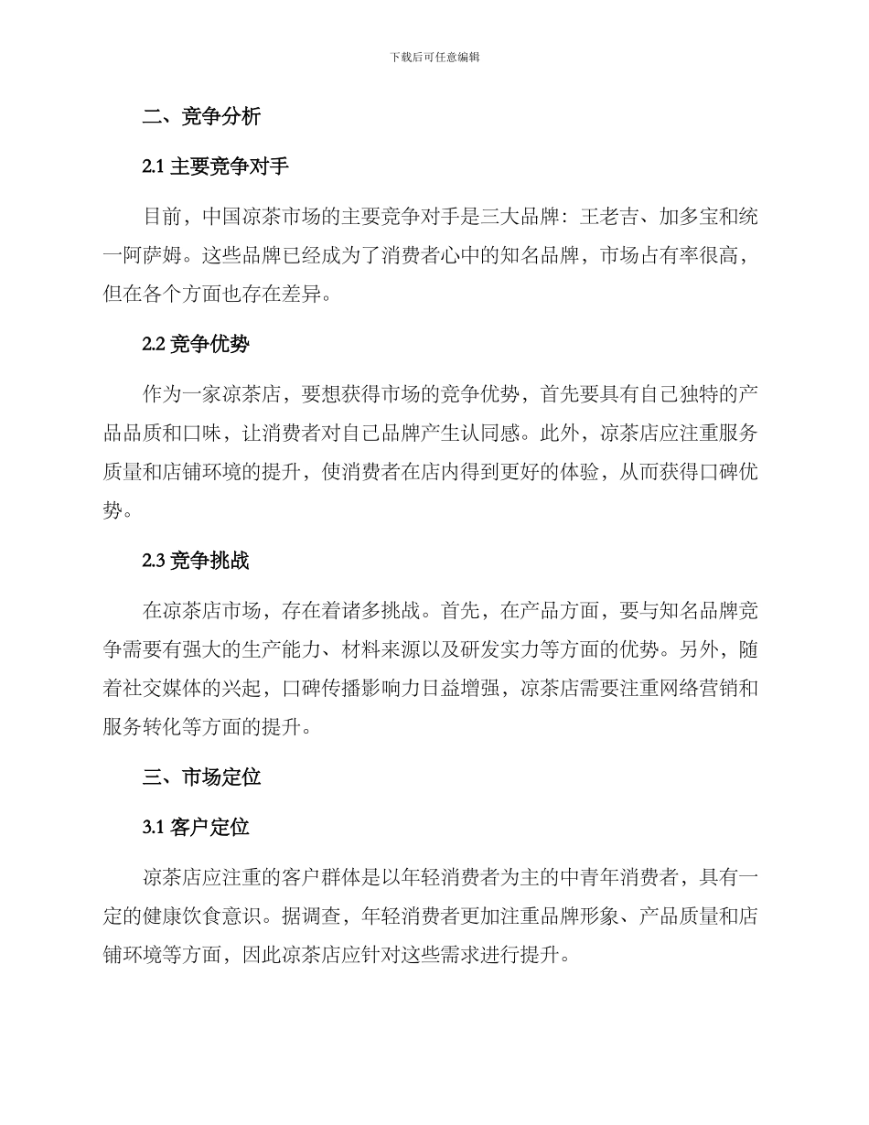 凉茶店市场评估方案_第2页
