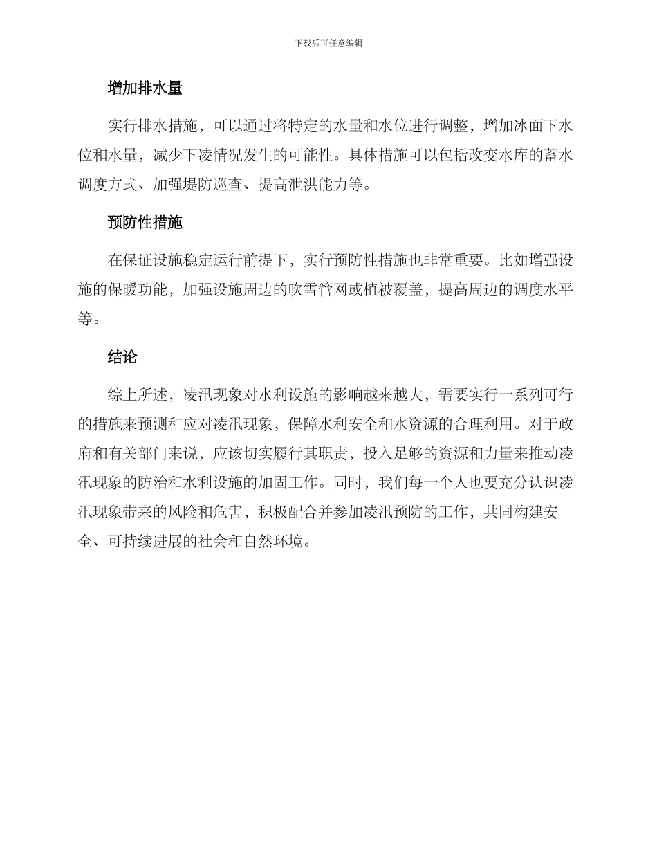 凌汛现象措施方案_第2页