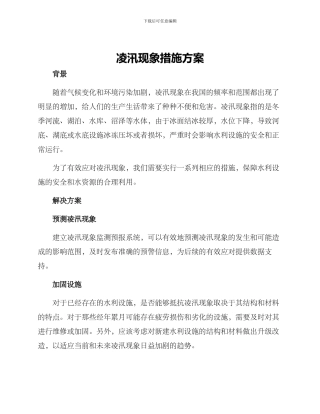 凌汛现象措施方案