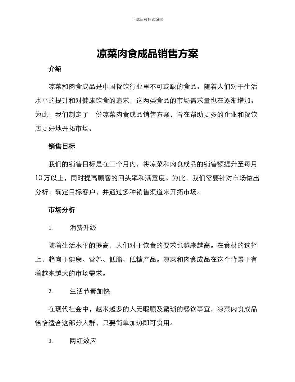 凉菜肉食成品销售方案_第1页