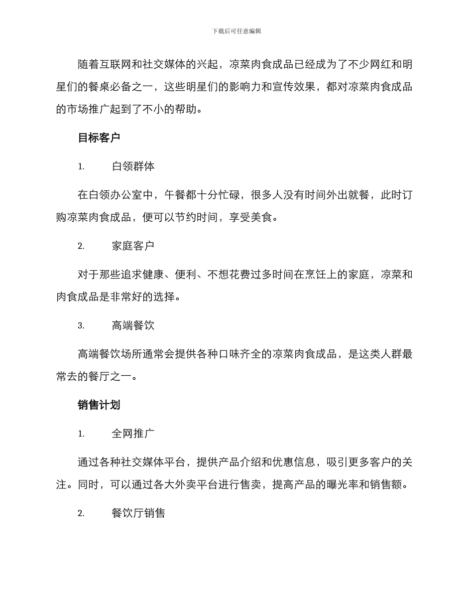 凉菜肉食成品销售方案_第2页