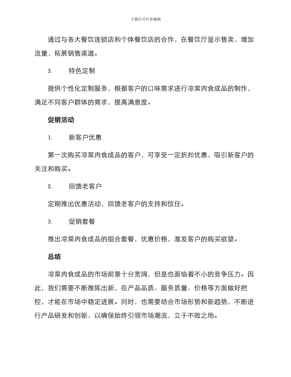 凉菜肉食成品销售方案_第3页