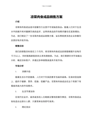 凉菜肉食成品销售方案