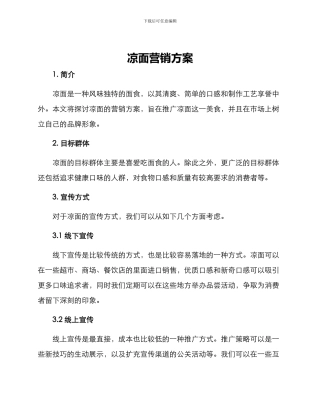 凉面营销方案