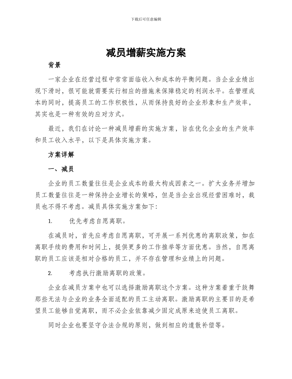 减员增薪实施方案_第1页
