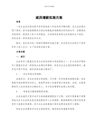 减员增薪实施方案