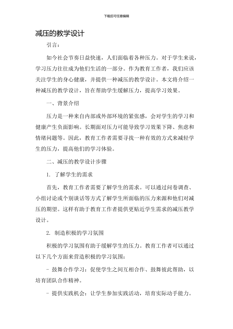 减压的教学设计_第1页