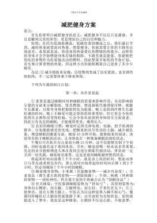 减肥健身策划方案