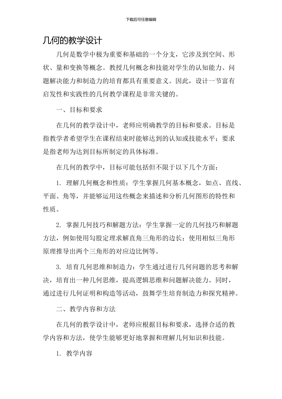 几何的教学设计_第1页