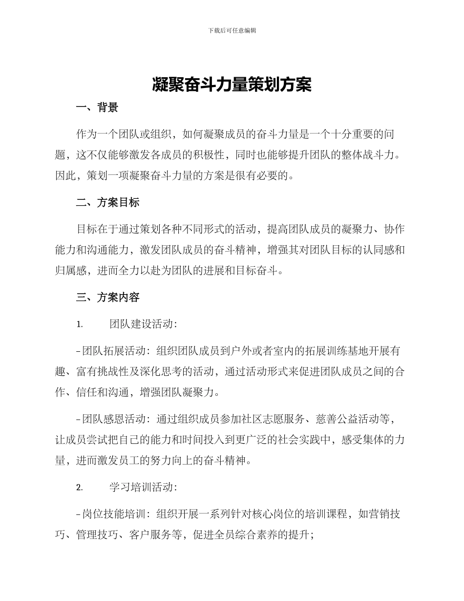 凝聚奋斗力量策划方案_第1页